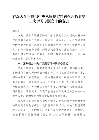 在深入学习贯彻中央八项规定精神学习教育第二次学习专题会上的发言