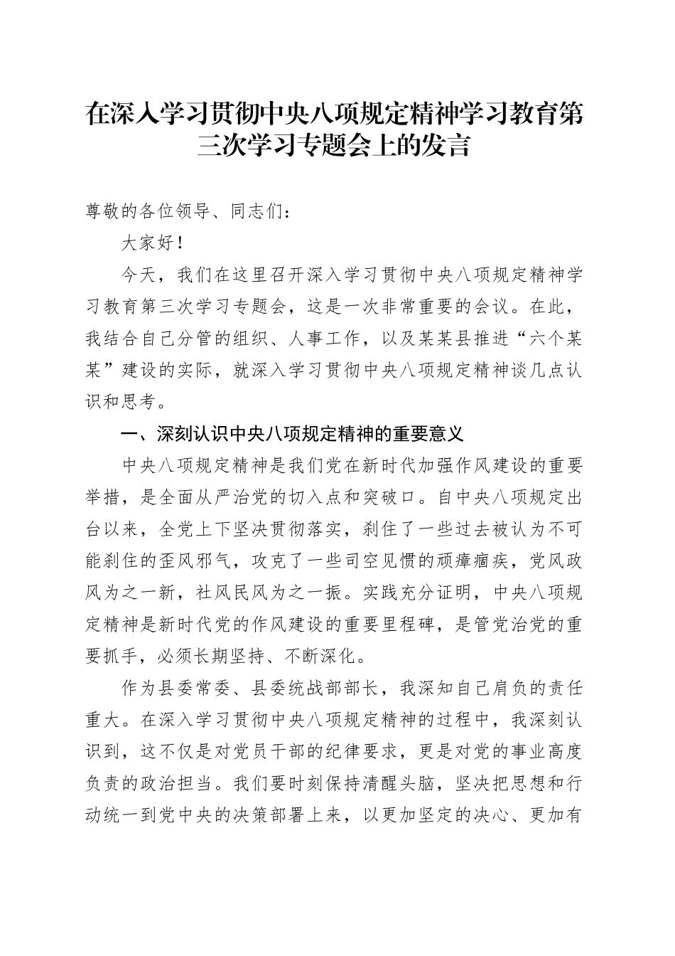 在深入学习贯彻中央八项规定精神学习教育第三次学习专题会上的发言_第1页