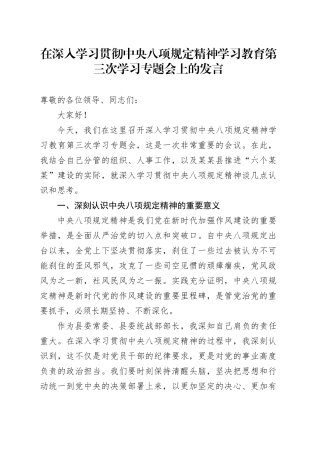 在深入学习贯彻中央八项规定精神学习教育第三次学习专题会上的发言