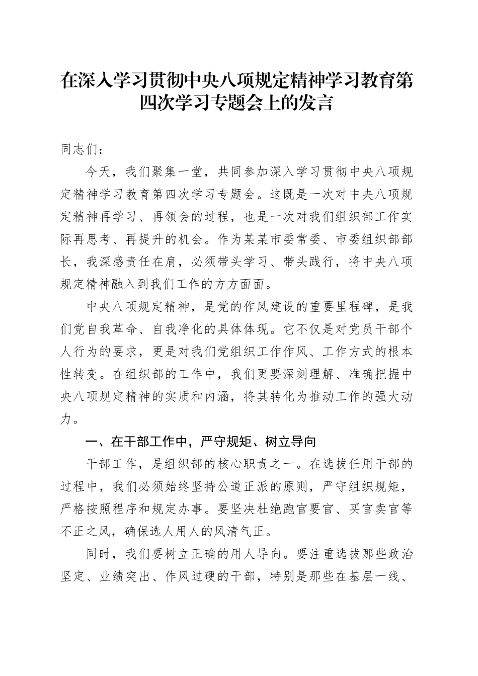 在深入学习贯彻中央八项规定精神学习教育第四次学习专题会上的发言_第1页