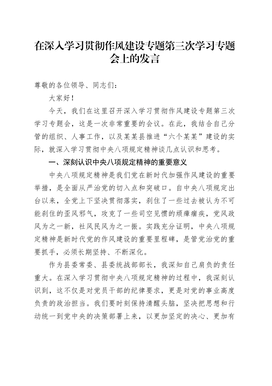 在深入学习贯彻作风建设专题第三次学习专题会上的发言_第1页