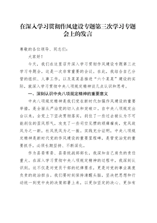 在深入学习贯彻作风建设专题第三次学习专题会上的发言