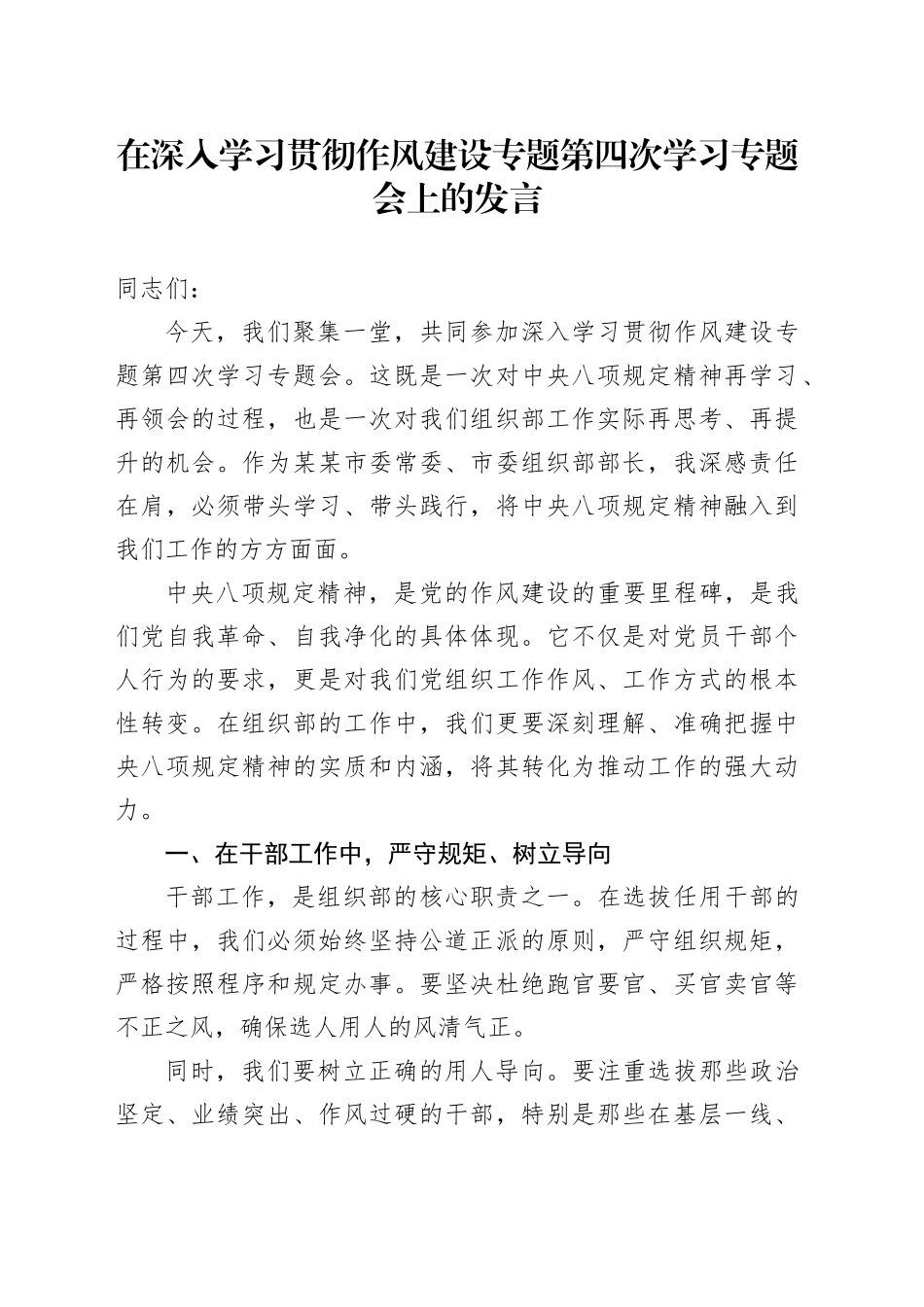 在深入学习贯彻作风建设专题第四次学习专题会上的发言_第1页
