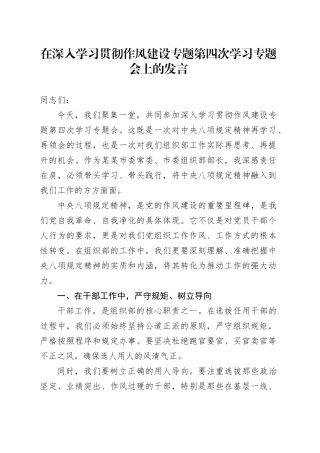 在深入学习贯彻作风建设专题第四次学习专题会上的发言