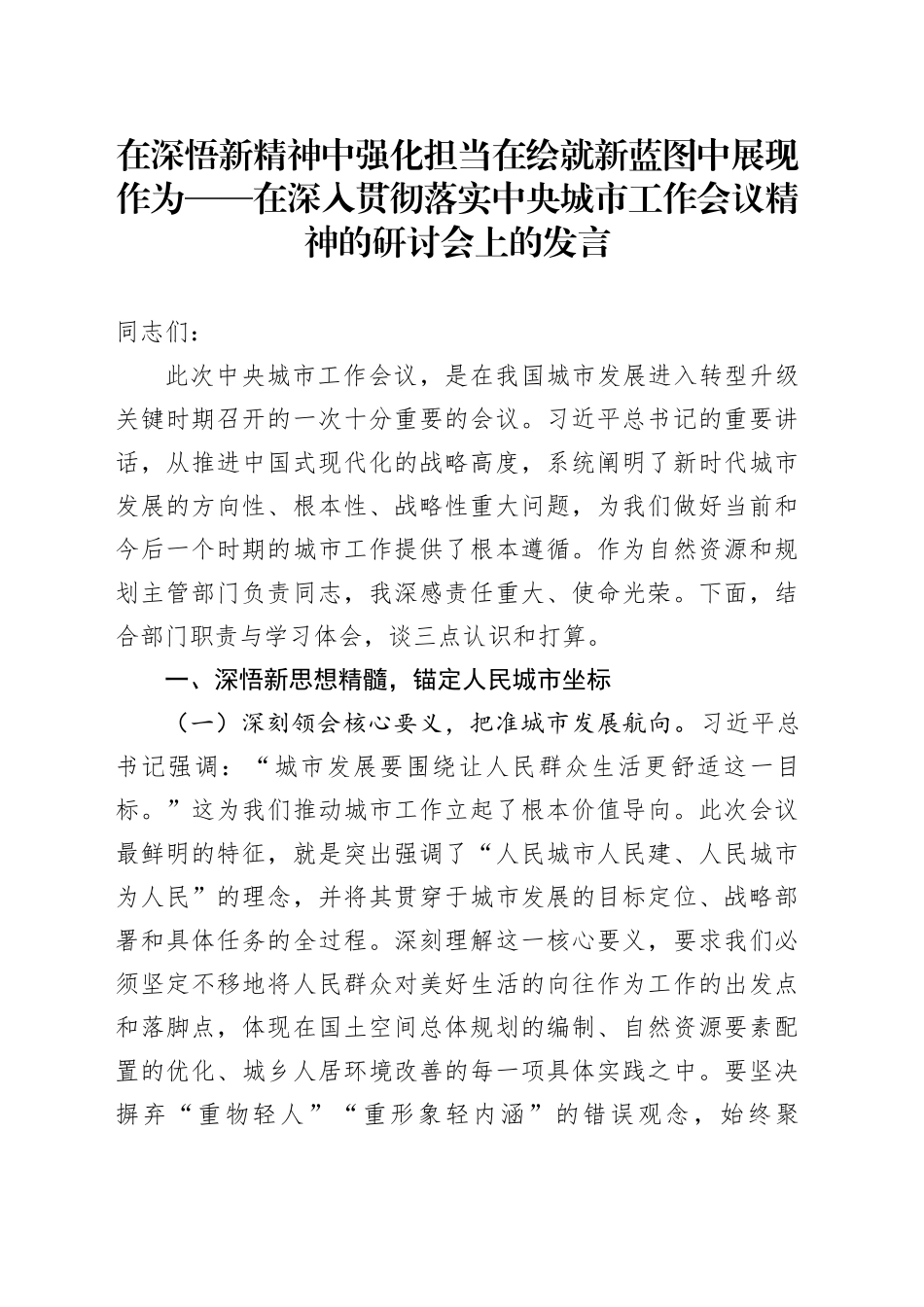 在深悟新精神中强化担当在绘就新蓝图中展现作为——在深入贯彻落实中央城市工作会议精神的研讨会上的发言_第1页