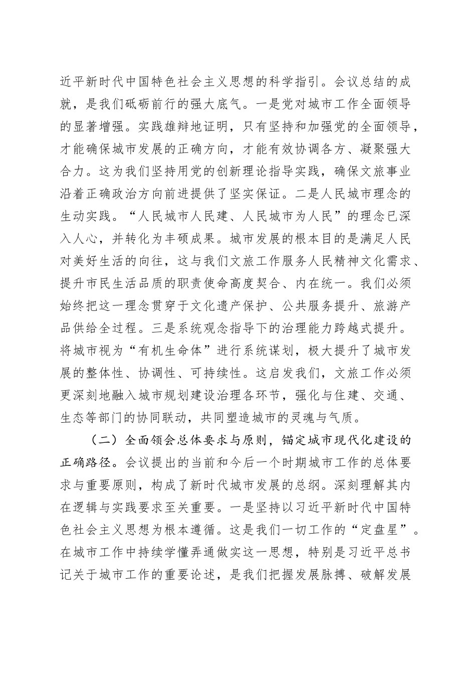 在深学细悟中锚定方向，于守正创新中彰显作为——深入学习贯彻中央城市工作会议精神研讨交流发言20250812_第2页