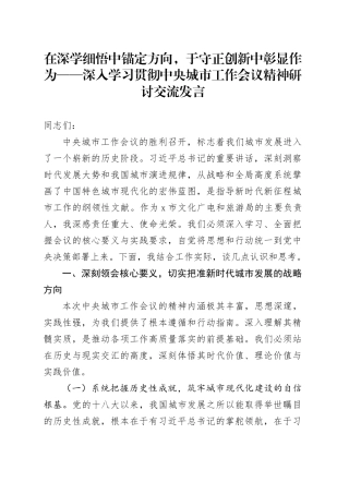 在深学细悟中锚定方向，于守正创新中彰显作为——深入学习贯彻中央城市工作会议精神研讨交流发言20250812