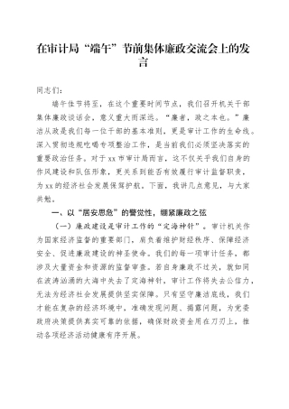 在审计局“端午”节前集体廉政交流会上的发言