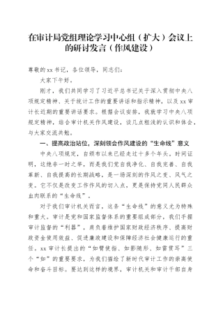 在审计局党组理论学习中心组（扩大）会议上的研讨发言（作风建设）
