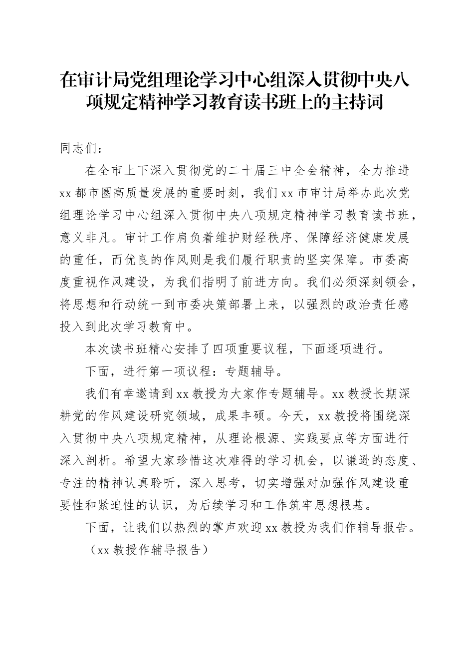 在审计局党组理论学习中心组深入贯彻中央八项规定精神学习教育读书班上的主持词_第1页