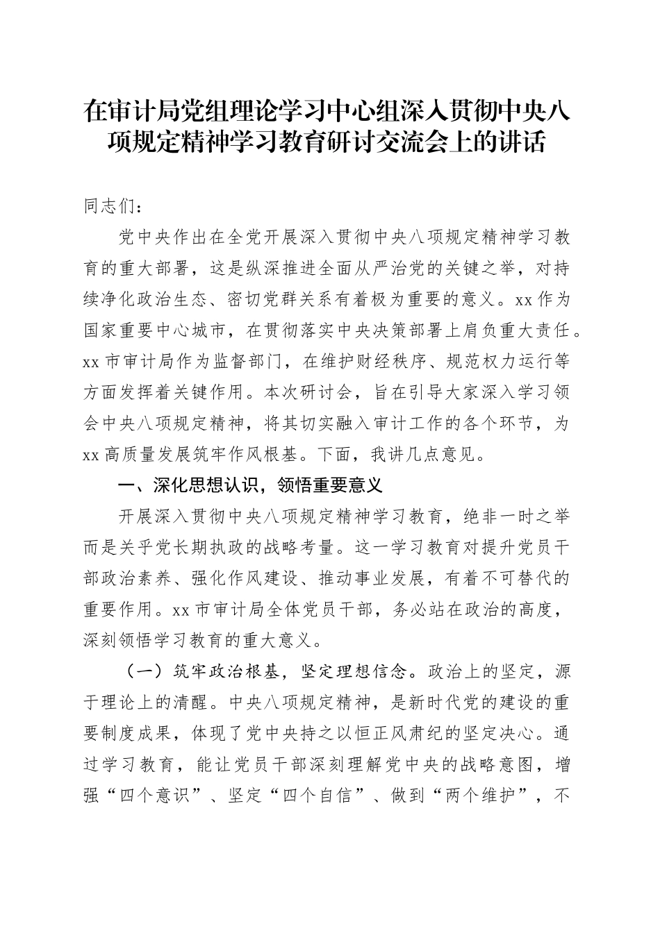 在审计局党组理论学习中心组深入贯彻中央八项规定精神学习教育研讨交流会上的讲话_第1页