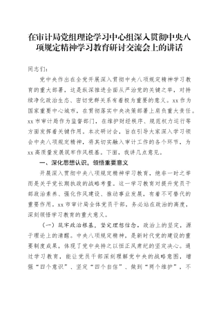在审计局党组理论学习中心组深入贯彻中央八项规定精神学习教育研讨交流会上的讲话