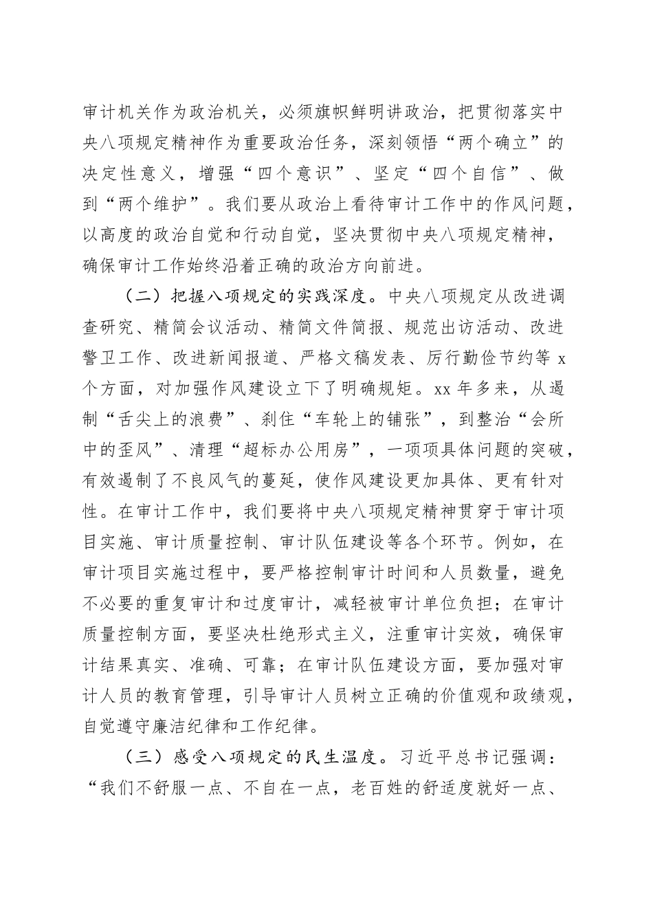 在审计局党组理论学习中心组专题学习《党的十八大以来深入贯彻中央八项规定精神的成效和经验》和《八项规定持续改变中国》研讨交流会上的发言_第2页