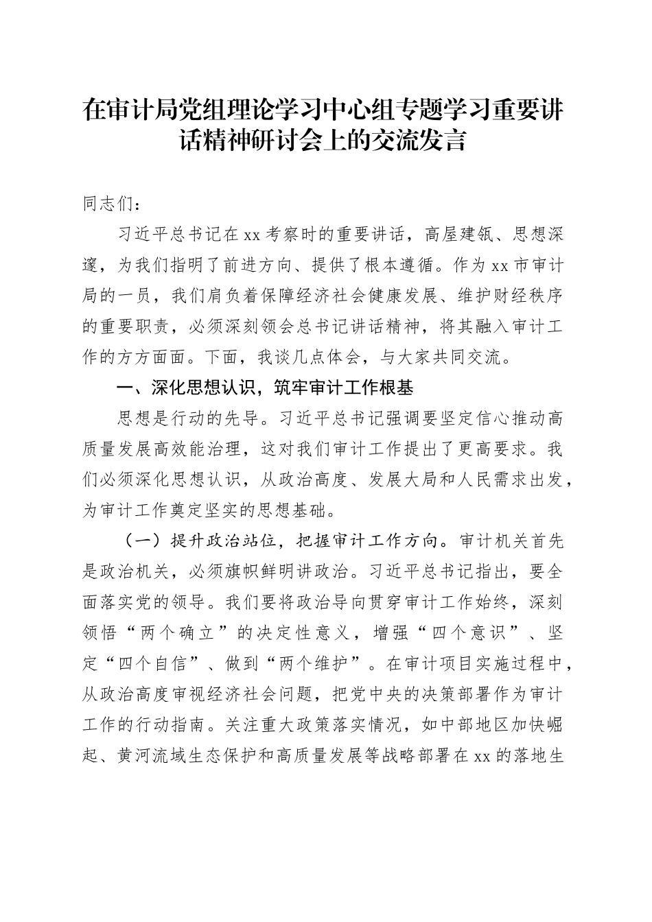 在审计局党组理论学习中心组专题学习重要讲话精神研讨会上的交流发言_第1页