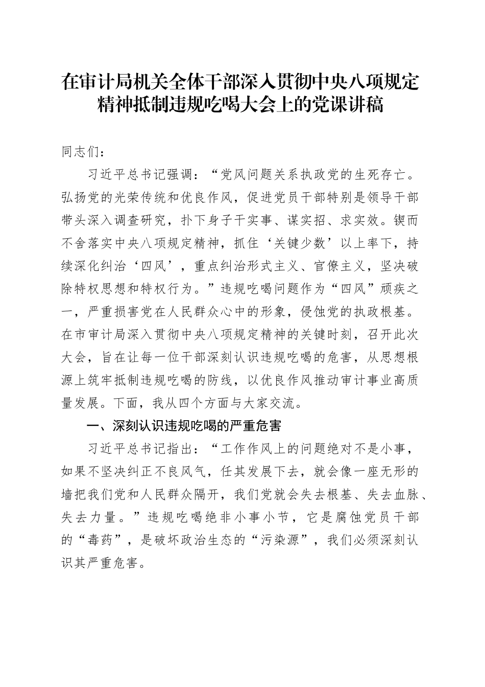 在审计局机关全体干部深入贯彻中央八项规定精神抵制违规吃喝大会上的党课讲稿_第1页