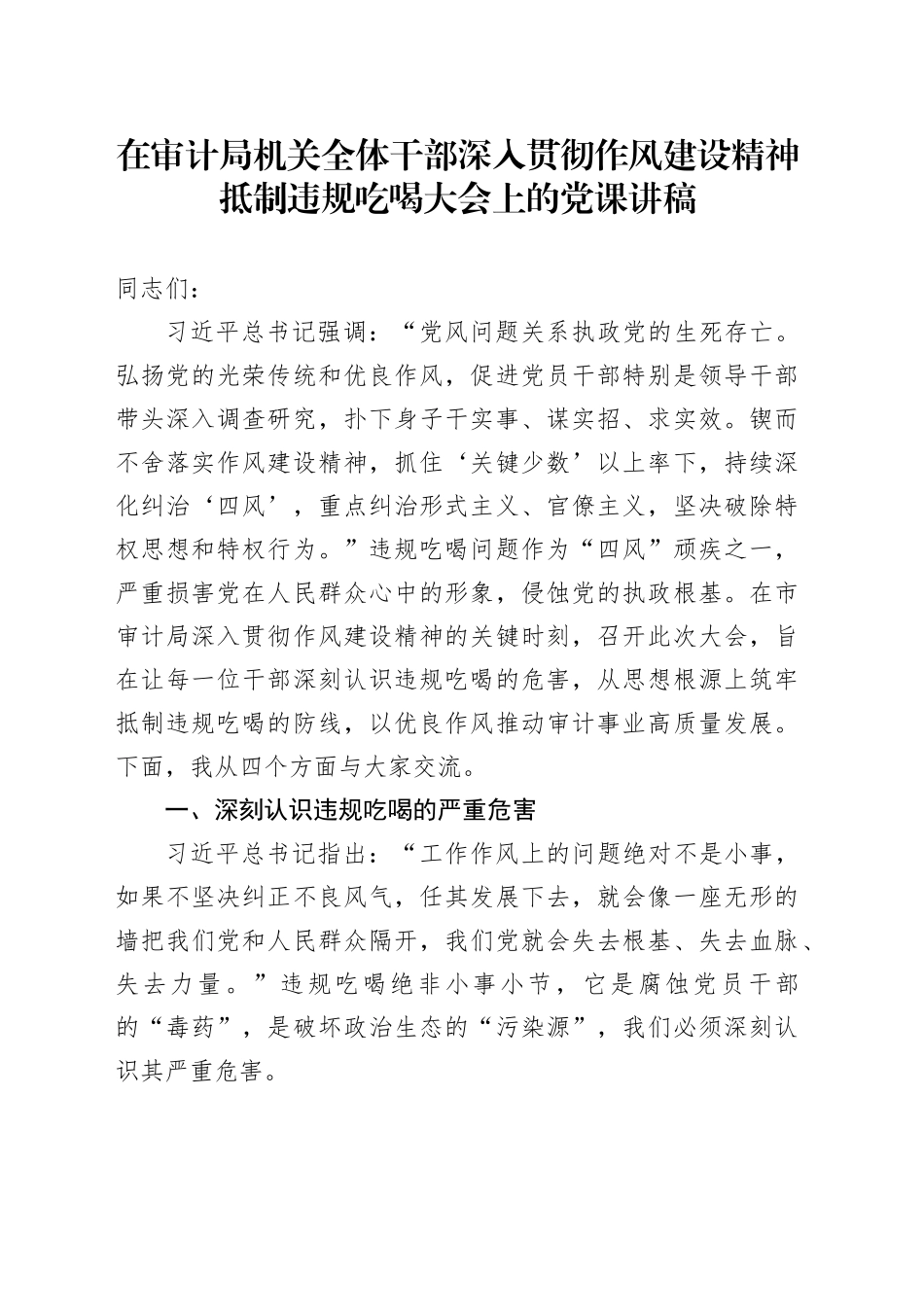 在审计局机关全体干部深入贯彻作风建设精神抵制违规吃喝大会上的党课讲稿_第1页