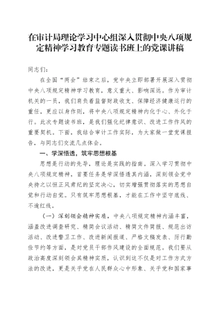 在审计局理论学习中心组深入贯彻中央八项规定精神学习教育专题读书班上的党课讲稿