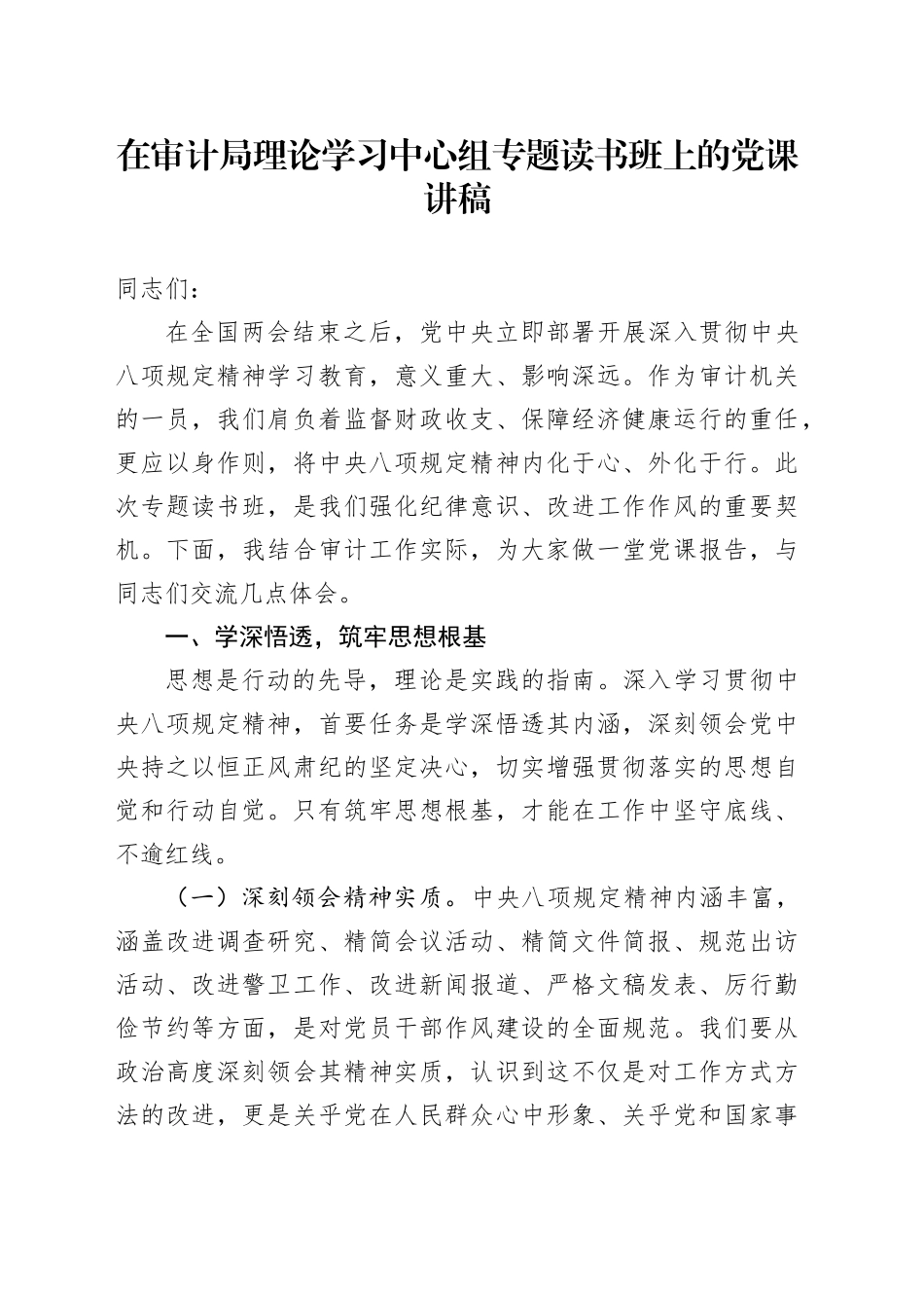 在审计局理论学习中心组专题读书班上的党课讲稿_第1页