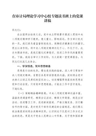 在审计局理论学习中心组专题读书班上的党课讲稿