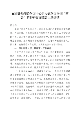 在审计局理论学习中心组专题学习全国“两会”精神研讨交流会上的讲话