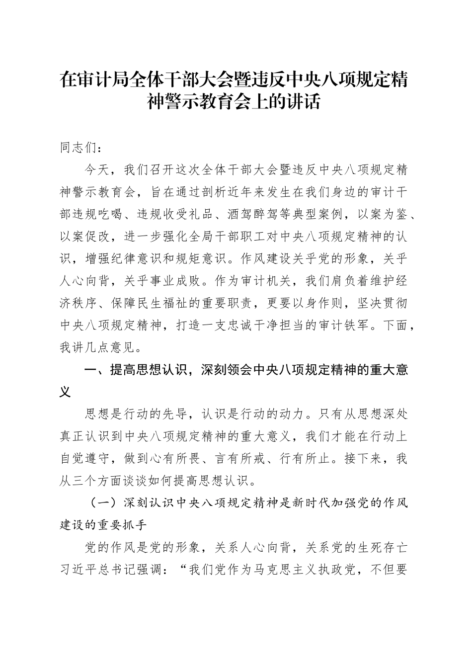 在审计局全体干部大会暨违反中央八项规定精神警示教育会上的讲话_第1页