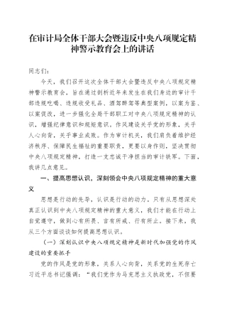 在审计局全体干部大会暨违反中央八项规定精神警示教育会上的讲话