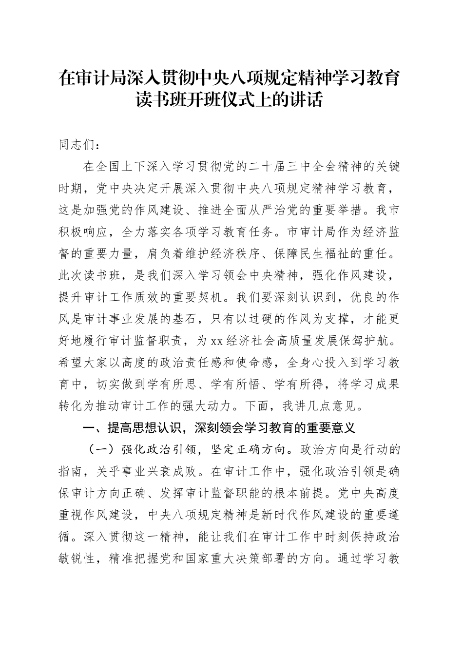 在审计局深入贯彻中央八项规定精神学习教育读书班开班仪式上的讲话_第1页