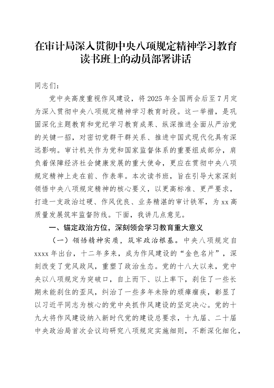 在审计局深入贯彻中央八项规定精神学习教育读书班上的动员部署讲话_第1页