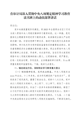 在审计局深入贯彻中央八项规定精神学习教育读书班上的动员部署讲话