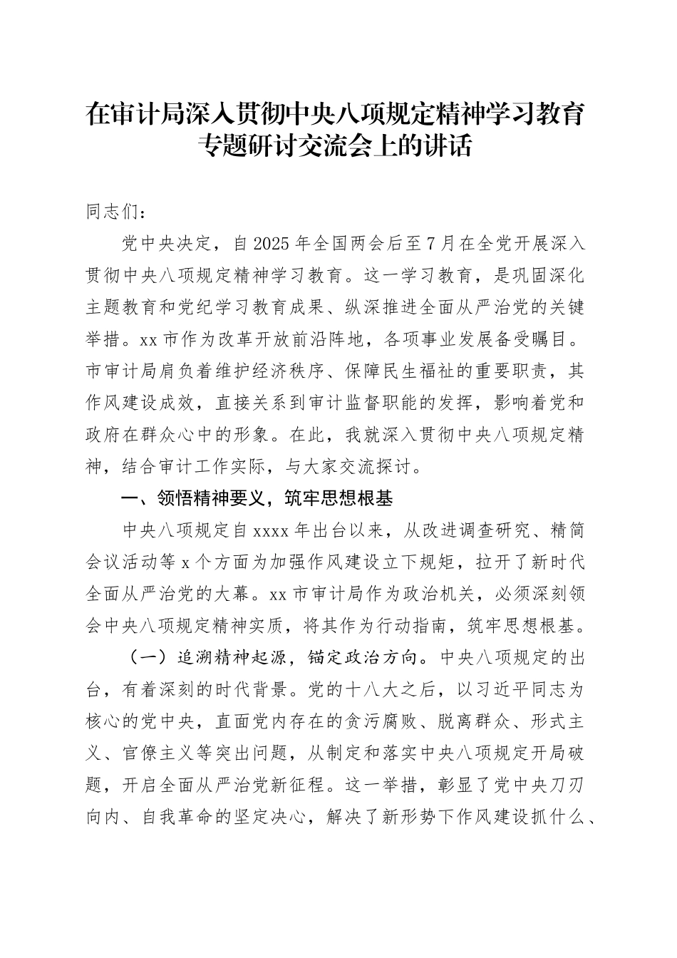 在审计局深入贯彻中央八项规定精神学习教育专题研讨交流会上的讲话_第1页