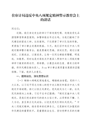 在审计局违反中央八项规定精神警示教育会上的讲话