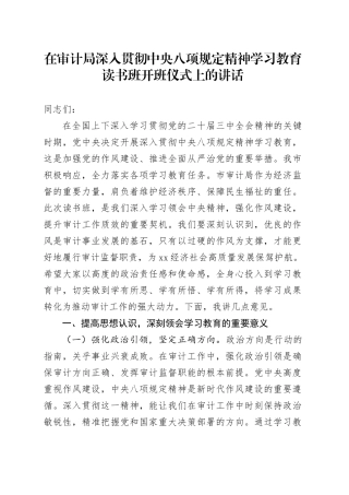 在审计局作风建设深入贯彻中央八项规定精神学习教育读书班开班仪式上的讲话