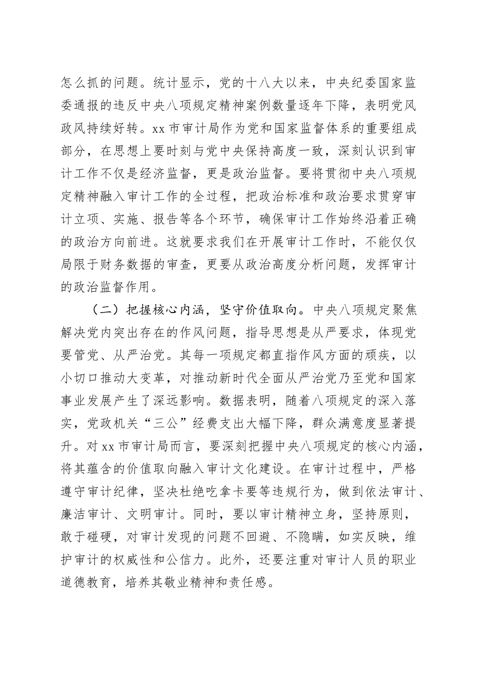 在审计局作风建设深入贯彻中央八项规定精神学习教育专题研讨交流会上的讲话_第2页