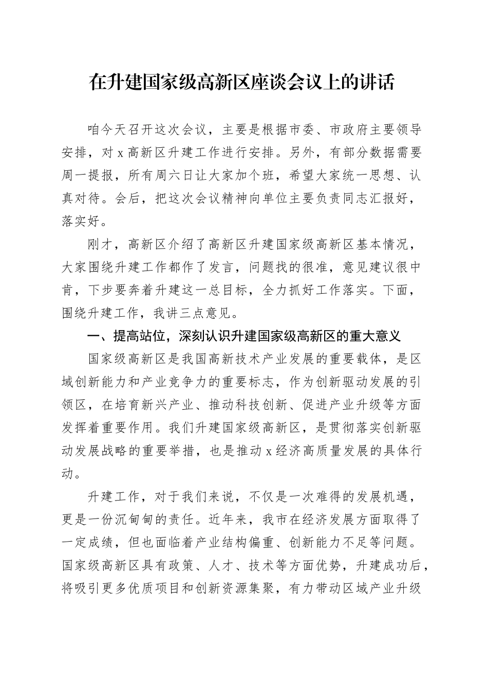 在升建国家级高新区座谈会议上的讲话_第1页
