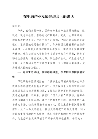 在生态产业发展推进会上的讲话