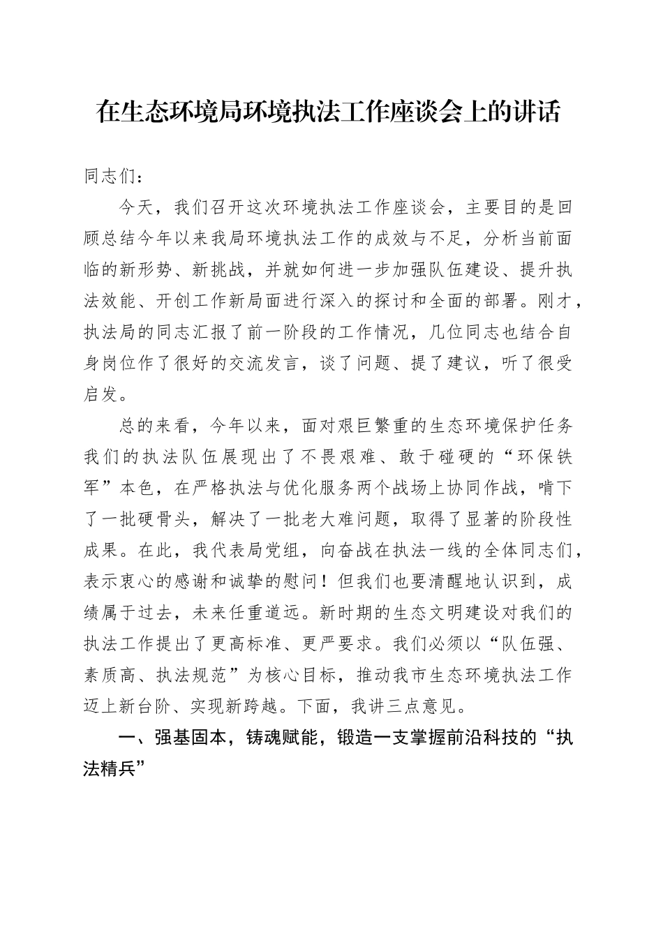 在生态环境局环境执法工作座谈会上的讲话_第1页