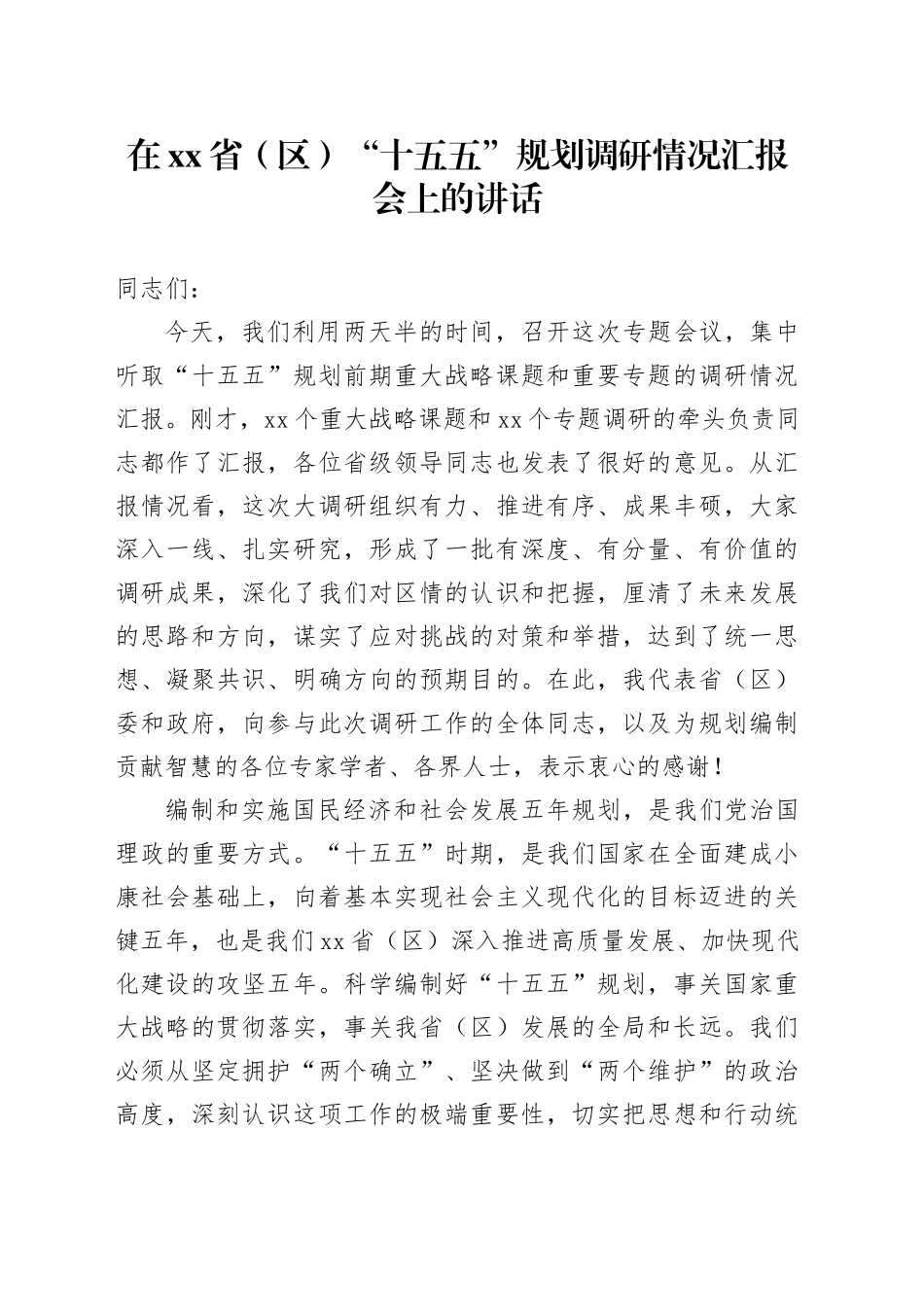 在省（区）“十五五”规划调研情况汇报会上的讲话_第1页
