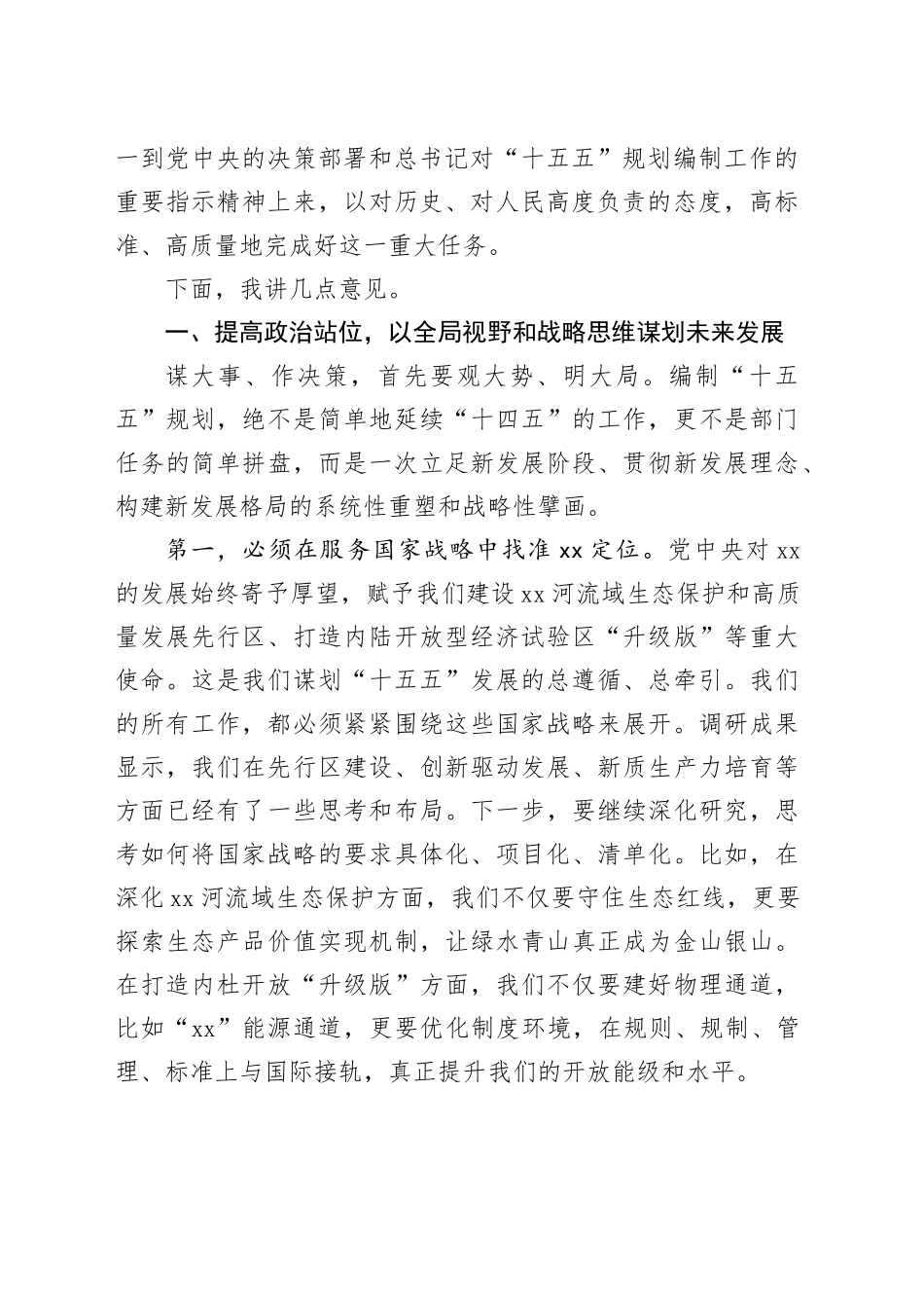 在省（区）“十五五”规划调研情况汇报会上的讲话_第2页