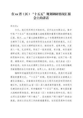在省（区）“十五五”规划调研情况汇报会上的讲话