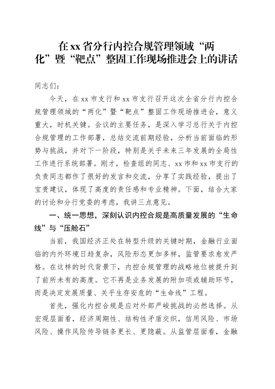 在省分行内控合规管理领域“两化”暨“靶点”整固工作现场推进会上的讲话_第1页