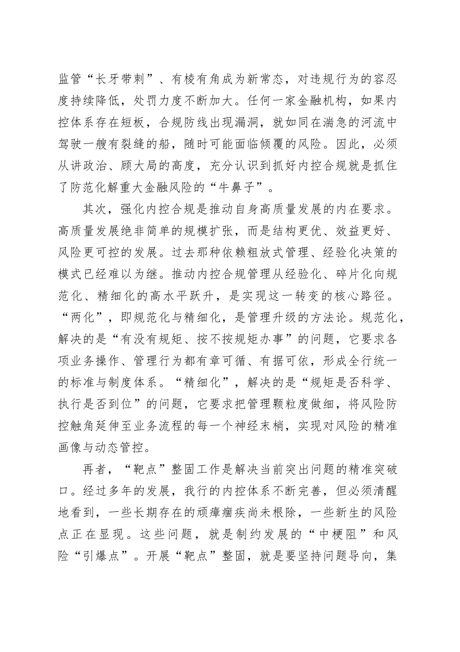 在省分行内控合规管理领域“两化”暨“靶点”整固工作现场推进会上的讲话_第2页
