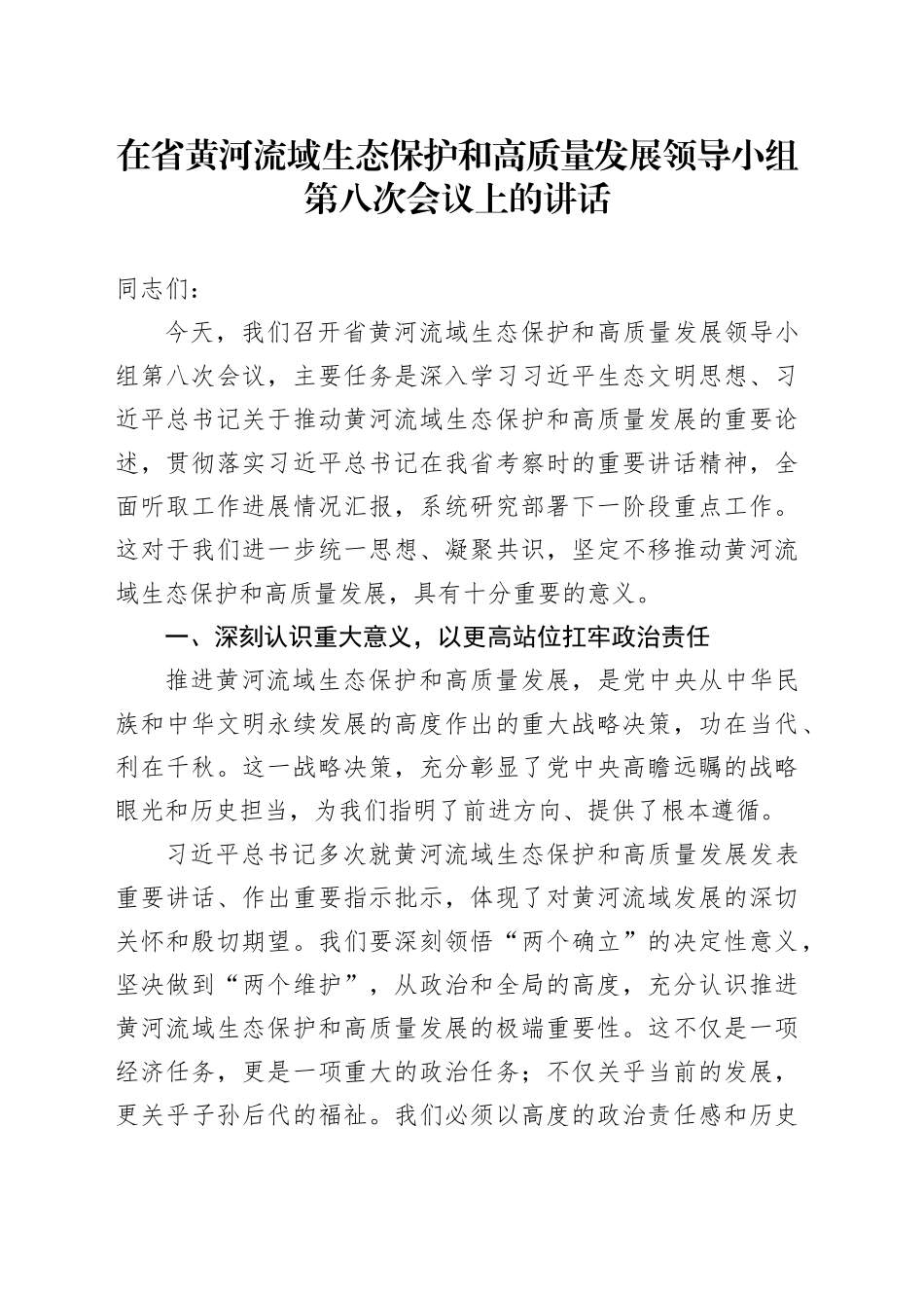 在省黄河流域生态保护和高质量发展领导小组第八次会议上的讲话_第1页