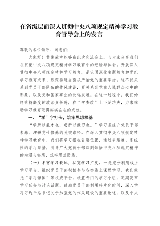 在省级层面深入贯彻中央八项规定精神学习教育督导会上的发言