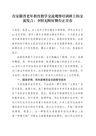 在省老年教育教学交流观摩培训班上的交流发言：夕阳无限好舞台正青春