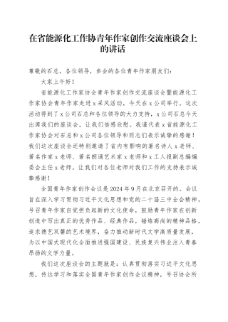 在省能源化工作协青年作家创作交流座谈会上的讲话