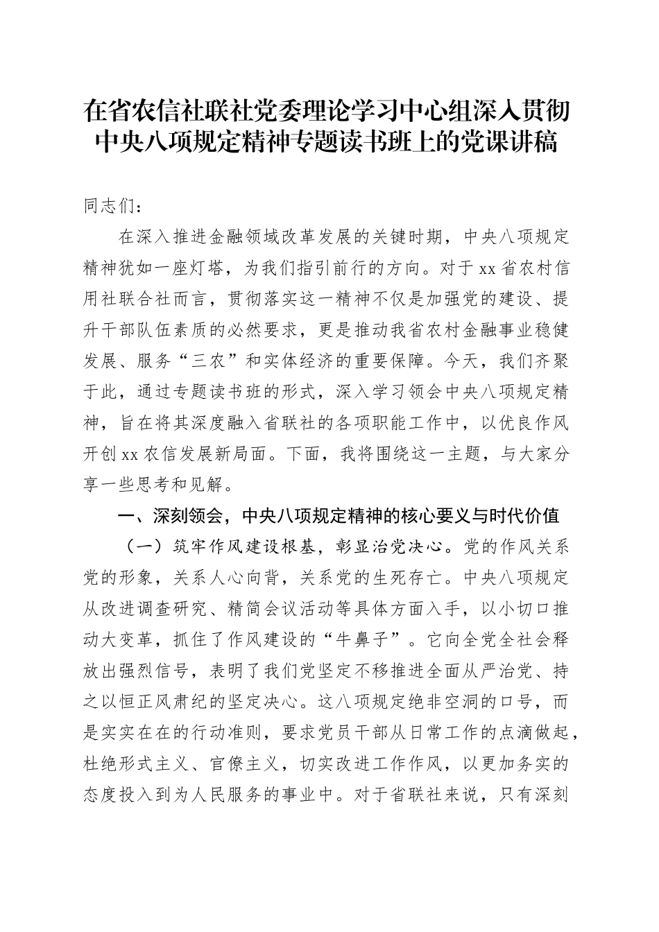 在省农信社联社党委理论学习中心组深入贯彻中央八项规定精神专题读书班上的党课讲稿_第1页