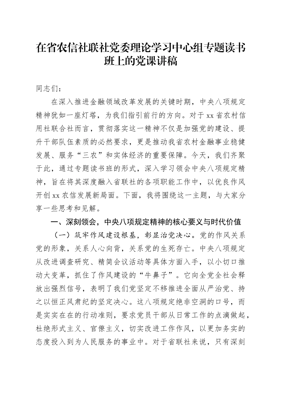 在省农信社联社党委理论学习中心组专题读书班上的党课讲稿_第1页