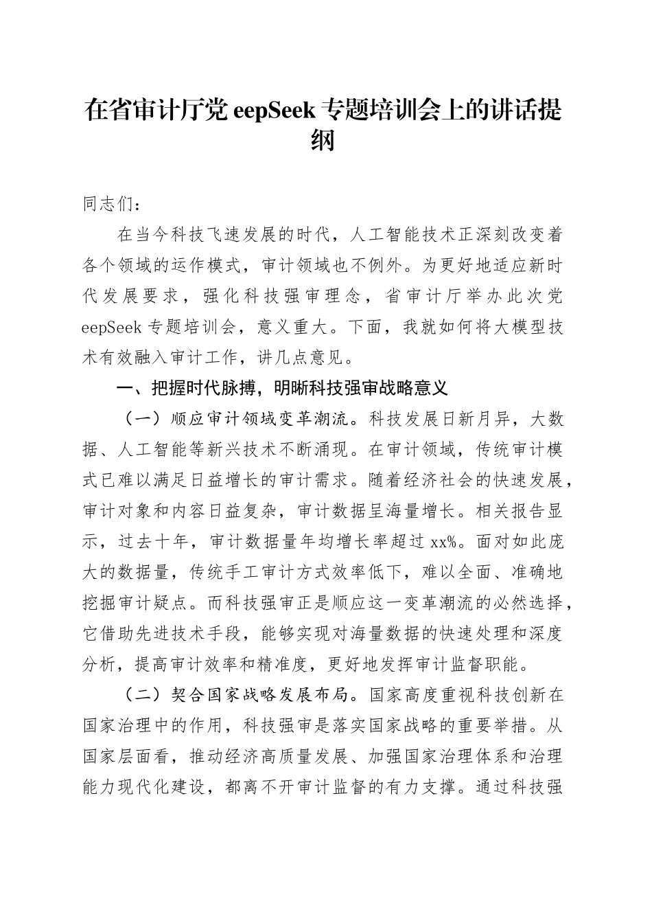 在省审计厅DeepSeek专题培训会上的讲话提纲_第1页