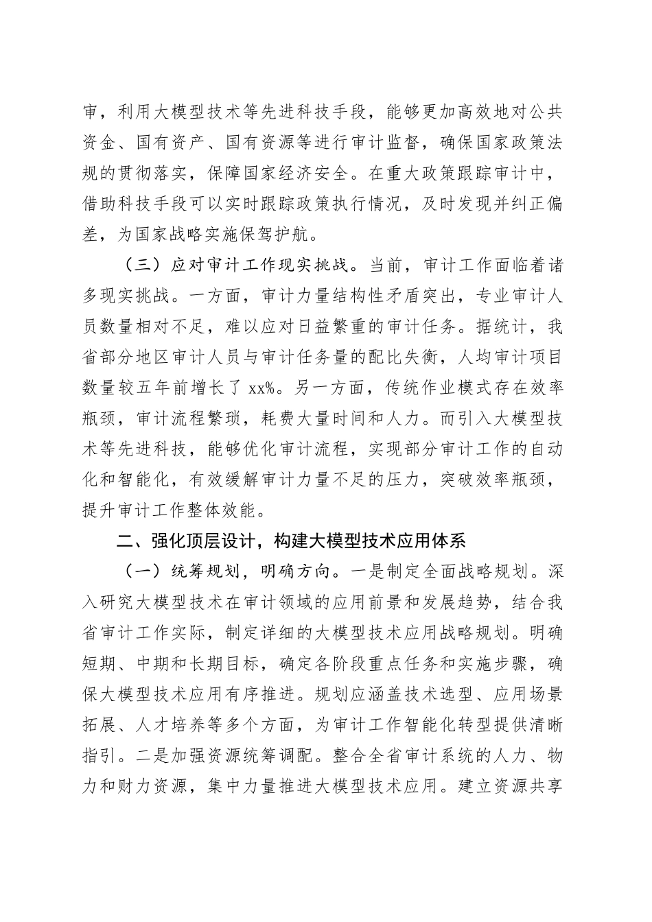 在省审计厅DeepSeek专题培训会上的讲话提纲_第2页
