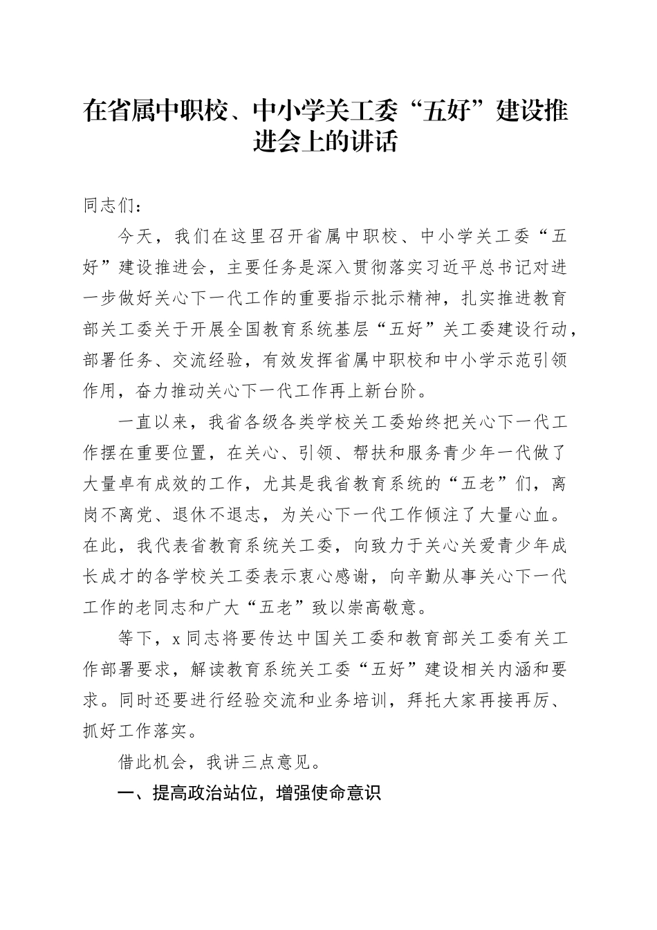 在省属中职校、中小学关工委“五好”建设推进会上的讲话_第1页